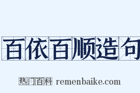百依百顺造句是什么意思的图片